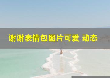 谢谢表情包图片可爱 动态